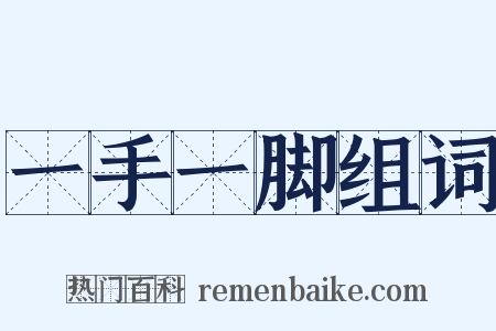 一手一脚组词是什么意思的图片